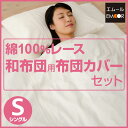 布団カバーセット シングルサイズ 綿100% レース 布団カバー3点セット 掛け布団カバー 敷き布団カバー ピロケース 掛けカバー 敷きカバー 枕カバー ふとんカバー シーツ ナチュラル エレガント ガーリー 白 【あす楽対応】 エムール