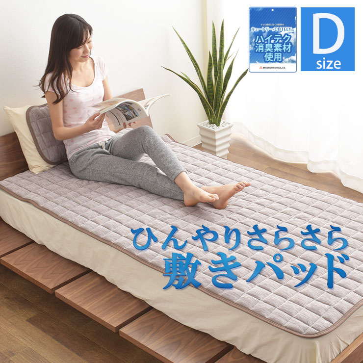 【期間限定エントリーでP5倍】敷きパッド ダブル 敷きパット ベッドパッド 抗菌 防臭 消臭機能 キュートリー使用 ひんやり 冷却 クール 涼感 冷感 ひんやり cool クールパッド レーヨン ナイロン ポリエステル エムール
