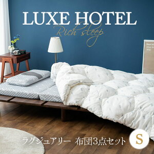 布団セット シングル マットレス 掛け布団 枕 【LUXE HOTELシリーズ】 3点セット ふとんセット 掛布団 敷布団 折りたたみ 高反発 体圧分散 三つ折りマットレス 低反発 まくら 通気性 抗菌 防臭 衣替え 新生活 洗える 洗濯 コンパクト 収納 ホテル 送料無料 エムール