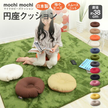 マイクロビーズクッション 『mochimochi』 もちもちシリーズ 円座クッション 直径約38cm 【日本製】 国産 チェアクッション ビーズクッション 座布団 シートクッション おすわりクッション 産後 マタニティ マカロン カラフル エムール