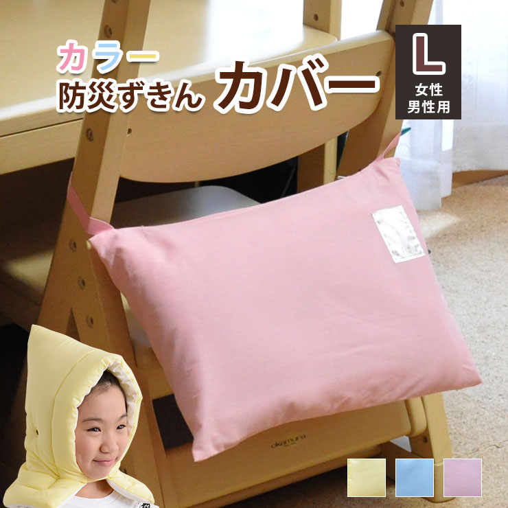 【本日11時～3H全品P5倍】防災ずきん カバー/ケース 日本製 32×50cm:Lサイズ女性・男性 ...