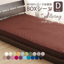 【レギュラーサイズ】20色展開日本製 ベッドシーツ/ダブルサイズ(ボックスシーツ BOXシーツ マットレス用カバー)(コーマ糸使用綿100% 200本ブロード 国内縫製 速乾)