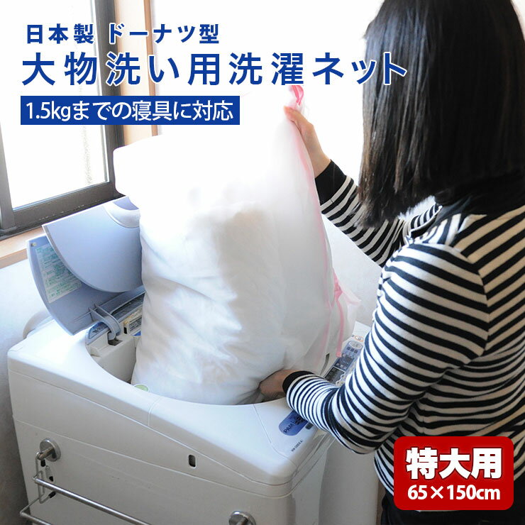 【本日20時～4H全品P5倍】洗濯ネット 特大用タイプ 日本製 大物洗い用 寝具用 布団用 洗えるふとん用 ..