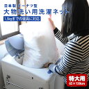 【在庫処分】洗濯ネット 特大用タイプ 日本製 大物洗い用 寝具用 布団用 洗えるふとん用 中わた量1.5kgまでの寝具対応 ブレスエアー布団対応 ウォッシャブル...