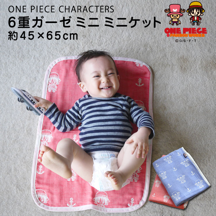 【本日18時～6H全品P3倍】ガーゼケット ワンピース&reg; 6重織 ミニミニサイズ 約45×65cm ONE PIECE ルフィ チョッパー パンソンワークス ベビーケット ベビーカー おむつ替えマット 子ども 出産祝い 赤ちゃん ひざ掛け 国産 日本製 【ラッピング対応】 エムール