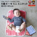 【本日11時～3H全品P3倍】ガーゼケット ワンピース® 6重織 ミニミニサイズ 約45×65cm ONE PIECE ルフィ チョッパー パンソンワークス ベビーケット ベビーカー おむつ替えマット 子ども 出産祝い 赤ちゃん ひざ掛け 国産 日本製 【ラッピング対応】 エムール