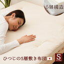 【4h限定P10倍★19日20時〜】 日本製 「ひつじのおふとん」 5層敷きふとん シングルサイズ 5枚重ね 5重 敷き布団 敷布団 マットレス 羊毛 綿 スムースニット ひつじ 国産 【送料無料】 エムール エムール