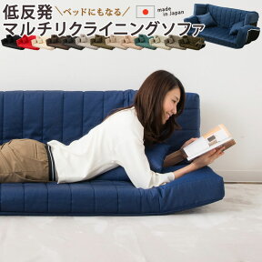 【800円OFFクーポン 新生活応援】低反発 リクライニングソファー ローソファー 3人掛け sofa カウチソファ カウチソファー ソファーベッド リクライニングソファー 2人掛け ローソファ フロアソファ 日本製 国産 椅子 イス ナチュラル シンプル こたつ 炬燵 こたつ布団 炬燵