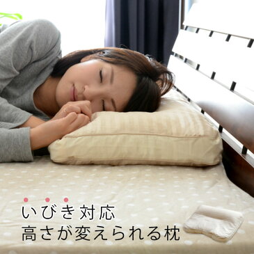 いびき 対応 枕・高さが変えられる枕/プロトレーナー推薦（枕 まくら マクラ pillow いびき ピロー 父の日 敬老の日 母の日）【ラッピング対応】