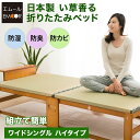 【800円OFFクーポン 新生活応援】日本製 い草 畳 折りたたみベッド ワイド ハイタイプ 木製 収納 敷き布団 折り畳みベッド 折畳みベッド おりたたみベッド 新生活 北欧 シンプル ほぼ完成品 湿気 除湿 カビ対策 bed 【送料無料】 エムール