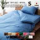 掛け布団カバー シングルサイズ 綿100％ 抗菌防臭 防ダニ加工 SEK ダニ防止 寝具 日本製 掛けカバー 掛けふとんカバー 掛カバー 布団カバー エムールカラー ブラウン ベージュ 新生活 【ラッピング対応】 エムール