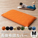 長座布団カバー 座布団カバー Mサイズ 68×155 エムールカラー 日本製 シンプル 防臭 防ダニ加工 洗える 国産 綿100% ファスナー式 エムール