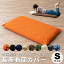長座布団カバー 座布団カバー Sサイズ 68×120 エムールカラー 日本製 シンプル 防臭 防ダニ加工 洗える 国産 綿100% ファスナー式 エムール