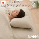 日本製 リネン100% ワンタッチシーツ シングルサイズ 敷き布団 敷布団 カバー 国産 麻 linen リネン 涼感 冷感 ひんやり エムール