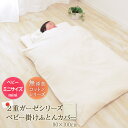 【本日18時〜6H全品P5倍】ミニサイズ ベビー 掛け布団カバー 日本製 無添加コットン 2重ガーゼ 掛けふとんカバー 80×100cm 掛けカバー 掛ふとんカ...
