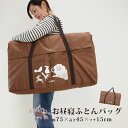 お昼寝布団 バッグ カバン 収納ケース ナイロン製 丈夫なお昼寝ふとんバッグ 75×45×15cm お昼寝布団 お昼寝ふとん 赤ちゃん 保育園 幼稚園 託児所 ...