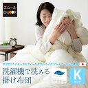 掛け布団 キング 綿100% 日本製 国産 洗える ダクロン(R) あったか 暖か アレルギー 対策 抗菌 防臭 速乾 軽い 軽量 ポリエステル クリーニング可...