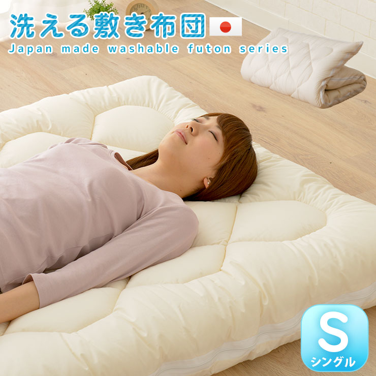 楽天市場 洗える 敷き布団 シングル 敷きふとん 日本製 洗える布団 シリーズ 敷きふとん 敷布団 敷きぶとん しきふとん ウォッシャブル 東レft 3分割ファスナータイプ 送料無料 エムール エムール Emoor 布団 家具 みんなのレビュー 口コミ