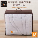 掛け布団 羽毛布団用収納ケース ダブルサイズ 収納袋 約幅62×高さ52×奥行37cm エムールオリジナル ※ダブルサイズの掛け布団1枚収納布団収納ケース 布団...