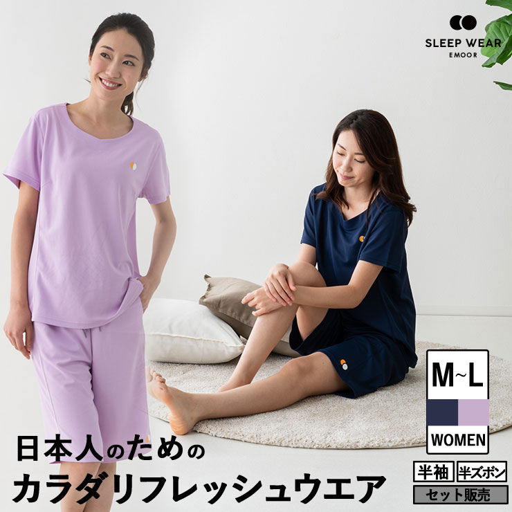 【本日20時～4H全品P3倍】パジャマ スリープウェア ウィメンズ 女性用 半袖タイプ 寝衣 パジャマ ウェア ナイトウエア 上着 寝巻き 寝間着 睡眠 スリープテック 睡眠負債 眠り 快眠 安眠 休息 リラックス 吸汗速乾性 放熱性 サラサラ ポリエステル 洗濯機 洗濯 母の日 エムー