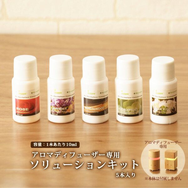 アロマソリューションキット 10ml×5