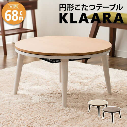 円形こたつテーブル「KLAARA」