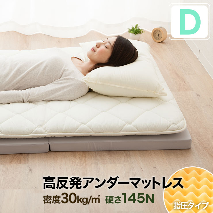 3つ折りマットレス ダブルサイズ 145N アンダーマットタイプ アンダーマットレス 日本製 国産 MATTRESS ウレタンマットレス ベッドマットレス 2段ベッド用 敷き布団 ロフトベッド用 三つ折り収納ベッド用 硬い 固い エムール