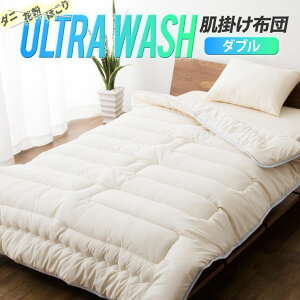 洗える 肌掛け布団 掛け布団 夏 日本製 防ダニ ダニ防止 ダブル 『ウルトラウォッシュふとん』 掛布団 肌掛け 肌掛けふとん 肌掛けぶとん はだかけふとん はだかけぶとん 布団 ふとん ポリエステル 花粉 ホコリ ダニ 洗濯 洗濯機 新生活 春 引っ越し エムール