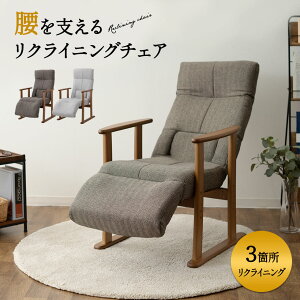 リクライニングチェア 高座椅子 オットマン レバー式 ハイバック 肘付き おしゃれ かわいい シニア リラックスチェア 角度 座面高 プレゼント 敬老の日 ギフト 母の日 父の日 椅子 高齢者 介護 立ち座り 座椅子 肘掛け 【送料無料】 エムール