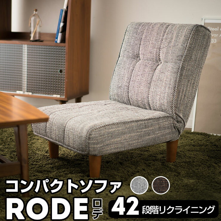 フロアソファ コンパクトソファ Rode リクライニング リクライニング機能 低反発 ポケットコイル フロアソファー ソファ ソファー ウレタン ポケットコイル 座椅子 ローソファ ローソファー 一人掛け 一人暮らし 高さ調節 北欧 ナチュラル シンプルのレビュー クチコミ