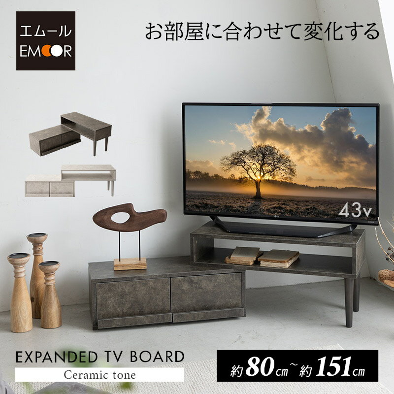 【本日18時～6H全品P3倍】テレビボード テレビ台 ローボード 幅80 32型 32V 32インチ 伸縮式 セラミック調 ヴィンテージ おしゃれ 引き出し テレビラック 北欧 木製 TVボード TV台 ロータイプ 収納 ディスプレイ AVラック オーディオ ゲーム機 多目的 43V 42V 40V 24V 新生活