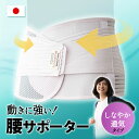 楽天エムール -EMOOR 布団・家具-腰サポーター しなやか通気タイプ M-L L-LL LL-3L 日本製 軽量 洗える ズレにくい 伸縮性 通気性 腰痛対策 腰用 腰 骨盤 支える 立つ 座る 家事 育児 仕事 デスクワーク テレワーク リモート 運転 ドライブ 運動 ランニング ウォーキング 介護 ギフト 贈り物 母の日 エムール