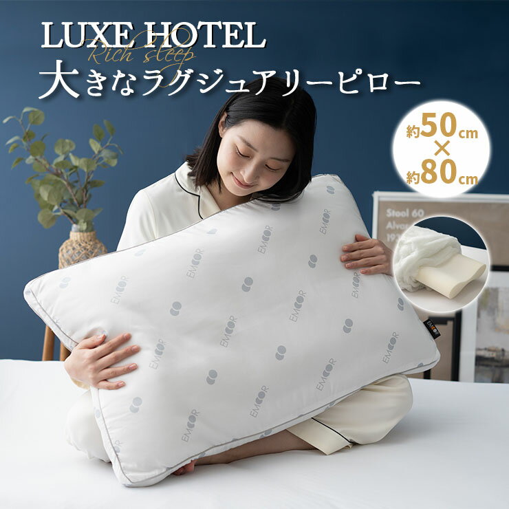 枕 まくら 50 80cm 抗菌 防臭 肩こり ストレートネック 大きなラグジュアリーピロー LUXE HOTEL 高反発ウレタン わた 2層 極厚 ボリューム 大型 大きい マクラ ピロー 来客用 寝具 オールシー…