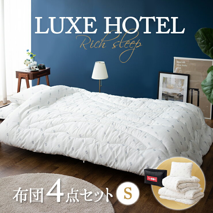 【5日20時〜4H全品P5倍】布団セット シングル 敷き布団 掛け布団 枕 収納ケース シングル 【LUXE HOTELシリーズ】 4点セット ふとんセット 掛布団 敷布団 折りたたみ ポリエステル つぶわた まくら 通気性 抗菌 防臭 衣替え 新生活 洗える 洗濯 コンパク