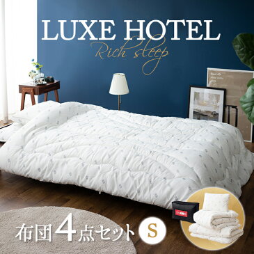 布団セット シングル 敷き布団 掛け布団 枕 収納ケース シングル 【LUXE HOTELシリーズ】 4点セット ふとんセット 掛布団 敷布団 折りたたみ ポリエステル つぶわた まくら 通気性 抗菌 防臭 衣替え 新生活 洗える 洗濯 コンパクト 収納 ホテル 送料無料 エムール