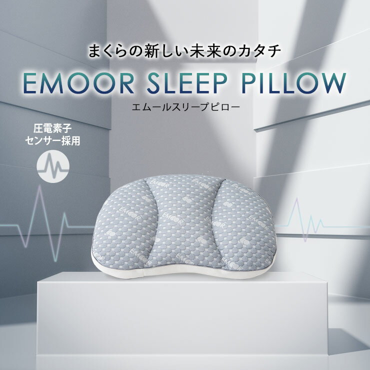 楽天エムール -EMOOR 布団・家具-枕 まくら マクラ ピロー センサー付き 睡眠計測 安眠枕 大きい 高さ調節 お昼寝 おひるね 睡眠 睡眠負債 センサー 計測 ポリエステル つぶわた 眠気対策 アプリ リラックス 音 洗える 手洗い可 送料無料 母の日 エムール