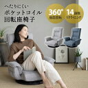 【12時～12H全品P3倍】【1000円OFF】座椅子 回転座椅子 ポケットコイル 回転 椅子 チェア 肘付き いす 敬老の日 回転式 チェアー おしゃれ 肘掛け リクライニング ハイバック コンパクト パーソナルチェア 座イス フロアチェア 腰痛 回転チェア 和室 1人掛け 回転いす 回転