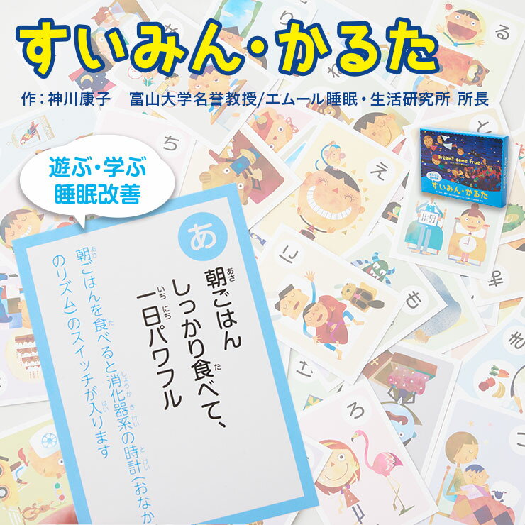 【本日18時～6H全品P3倍】すいみんかるた かるた カルタ 睡眠 知育 遊ぶ 学ぶ カードゲーム おもちゃ 知育玩具 遊具 教材 教育 知識 睡眠習慣 睡眠不足 睡眠改善 室内 部屋 保育園 幼稚園 学校 学童 児童館 自宅 大人 子供 家族 友達 子供会 正月 誕生日 ギフト プレゼント