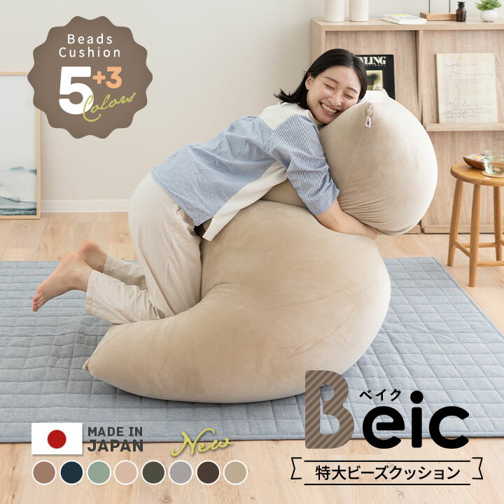 ビーズクッション 日本製 特大 大きい クッション Beic ベイク 背もたれ ソファ チェア 椅子 ベッド 抱き枕 ビーズ ビーズソファ ジャンボ 巨大 極厚 中身 補充 おしゃれ ギフト 国産 洗える さらさら ごろ寝 北欧 シンプル モダン プレゼント 【送料無料】 母の日 エムール