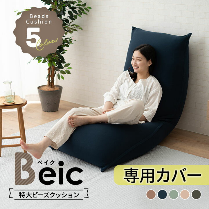 【最大4400円OFF】ビーズクッション 専用カバー 洗える 特大 大きい クッション Beic ベイク 背もたれ ソファ チェア 椅子 ベッド 抱き枕 ビーズ...