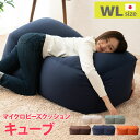 【10時～4H全品P5倍】【4/15限定！確率1/2で最大100％Pバック】ビーズクッション 日本製 特大 超特大 ビーズ クッション キューブ WLサイズ 大きい ジャンボ ソファ ビーズソファ ギフト プレゼント 国産 洗える おしゃれ 北欧 さらさら 補充 新生活 綿 【送料無料】エムール