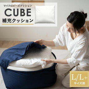 補充用 ビーズクッション Lサイズ L+サイズ 日本製 0.5mm マイクロビーズ CUBE 補充用ビーズ 補充ビーズ 補充 詰め替え 中材 中身 ビーズ クッション ソファ ビーズソファ 座椅子 背もたれ 大きい おうち時間 無地 北欧 おしゃれ かわいい ギフト プレゼント エムール