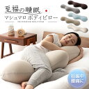 抱き枕 日本製 プレゼント ギフト 至福の睡眠 国産 プレゼント ギフト 洗える 横向き 抱きまくら 枕 まくら ボディピロー ビーズクッション 授乳クッション クッション 父の日 母の日 敬老の日 妊婦 マタニティ 大きい おしゃれ かわいい ひんやり エムール