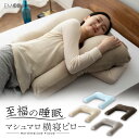横寝 枕 抱き枕 日本製 妊婦 横向き いびき 肩こり ビーズクッション 母の日 実用的 ギフト 花以外 2025 国産 洗える 至福の睡眠 抱きまくら まくら...