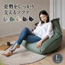 【5%OFFクーポン 枚数限定 5/11迄】ビーズクッション ビーズソファ Lサイズ 背もたれ 三角 クッション ソファ 座椅子 日本製 1人掛け 軽量 おしゃ...
