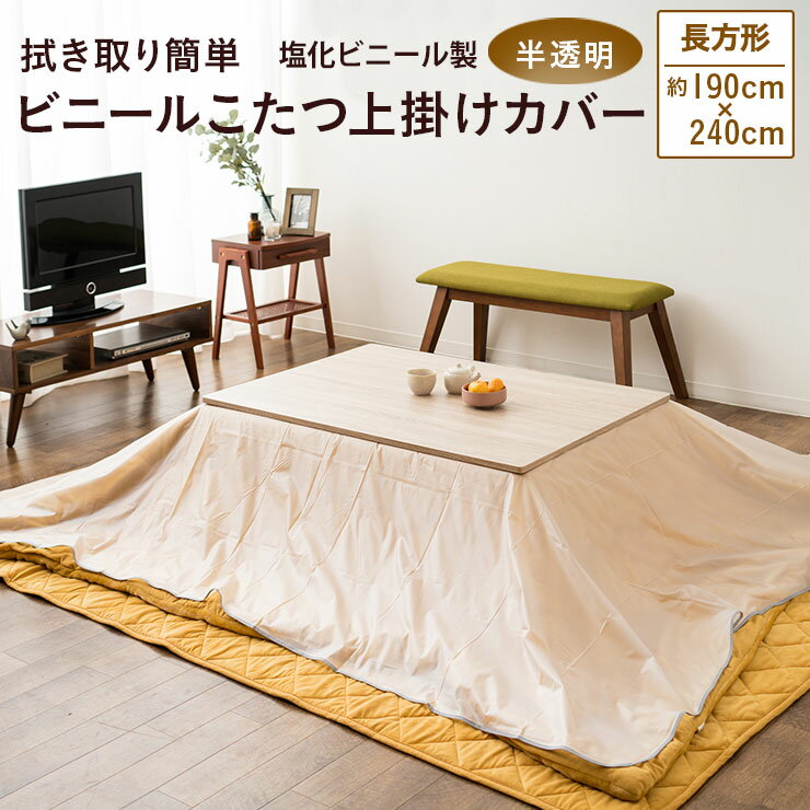 【20日20時〜4H全品P5倍】こたつ 上掛けカバー 長方形タイプ 190×240cm ビニール こたつカバー 中掛け マルチカバー こたつ掛け布団カバー コタツカバー テーブルクロス クリアタイプ 【ラッピング対応】 エムール