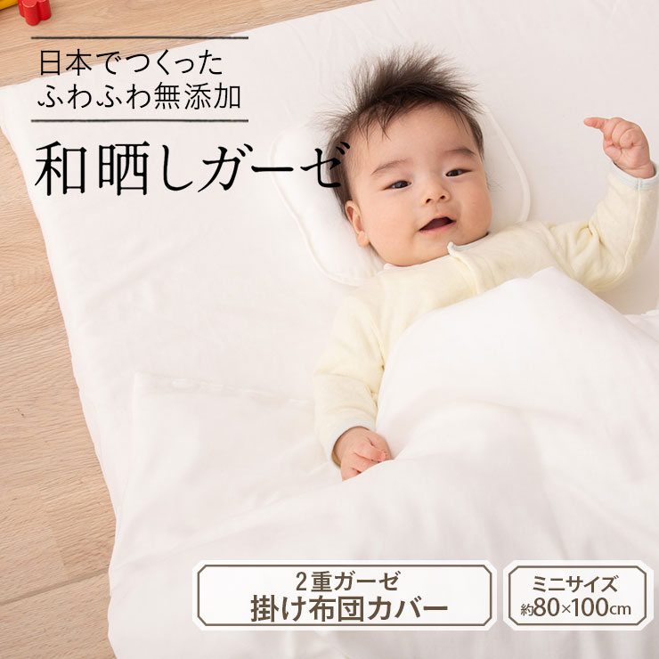【3日20時〜4H限定全品P5倍】ベビー布団カバー 無添加 和晒しガーゼ ミニサイズ ベビー掛けふとんカバー 80×100cm 日本製 2重ガーゼ 掛け布団カバー 綿100％ 掛けカバー わざらし 赤ちゃん ギフト 保育園 幼稚園 コンパクト エムール エムール