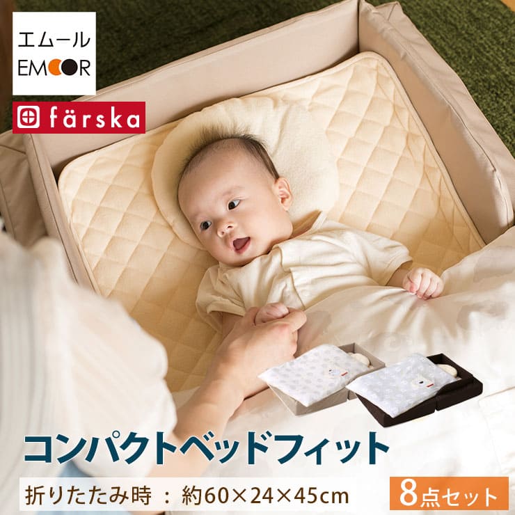 楽天エムール -EMOOR 布団・家具-【本日18時～6H全品P3倍】【送料無料】ファルスカ　コンパクトベッドFit フィット 8点セット ベビー ベビーベッド 安心 お出かけ まくら 布団 敷きパッド エムール