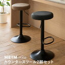 カウンタースツール 2脚セット レザー 昇降式 HEIM ヴィンテージ アンティーク カウンターチェア カウンターチェアー バーチェア ハイチェア バースツール ハイスツール スツール 椅子 いす イス チェア チェアー ダイニング カフェ 北欧 シンプル おしゃれ エムール