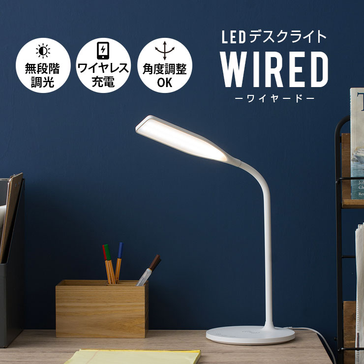 デスクライト LED スタンドライト WIRED スマホ充電可 タッチパネル式 タイマー機能 ワイヤレス充電 卓上ライト 電気スタンド Qi おしゃれ LEDライト 目に優しい 明るい 調光調色 学習机 寝室 読書灯 シンプル 間接照明器具 テレワーク 在宅 父の日 入学祝い エ